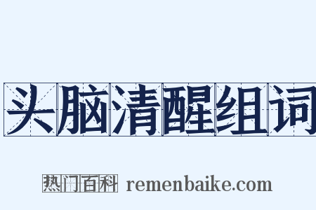 头脑清醒组词是什么意思的图片